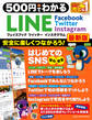 500円でわかる LINE フェイスブック ツイッター インスタグラム最新版