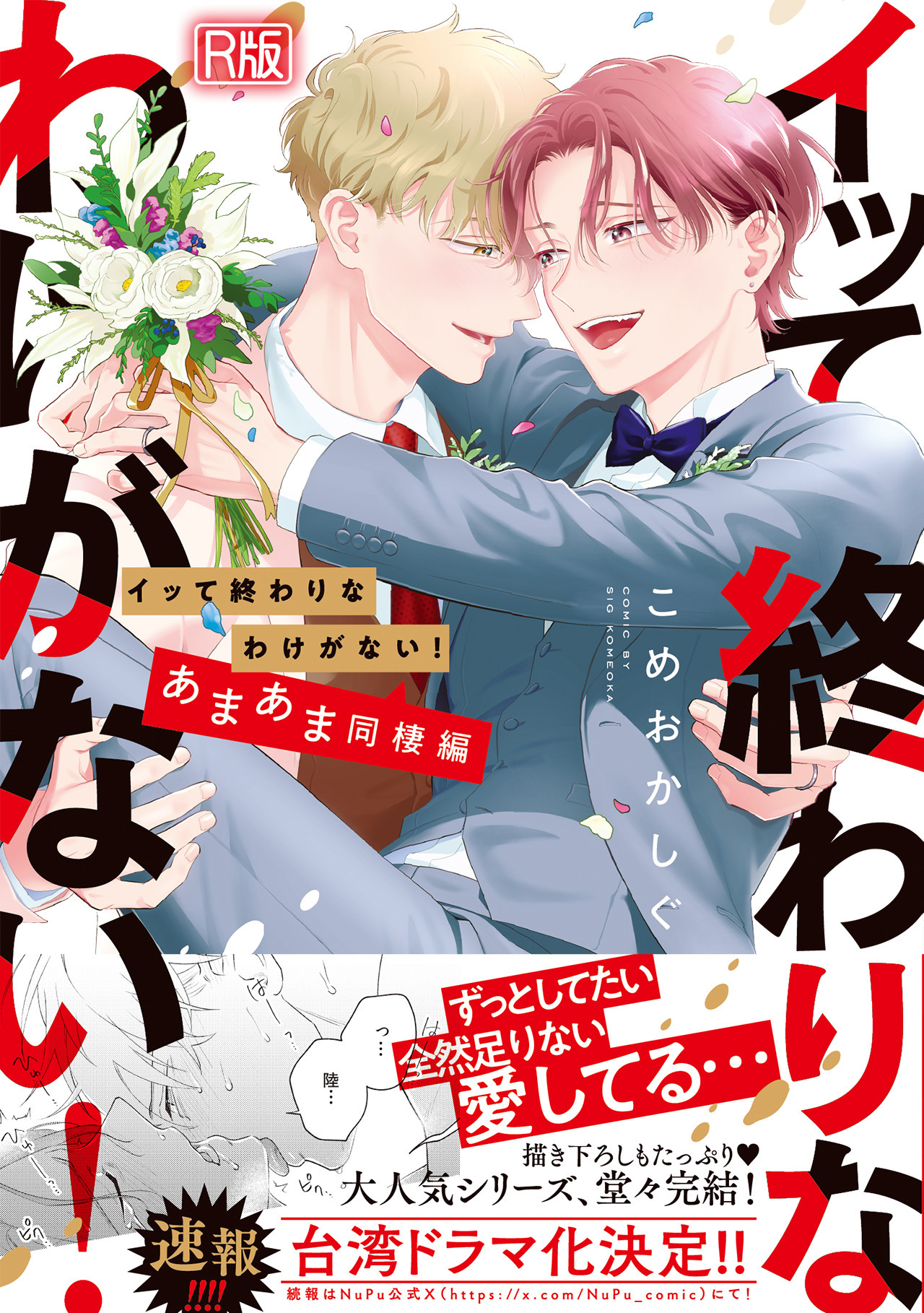 イッて終わりなわけがない！　あまあま同棲編【コミックス版】【R版】