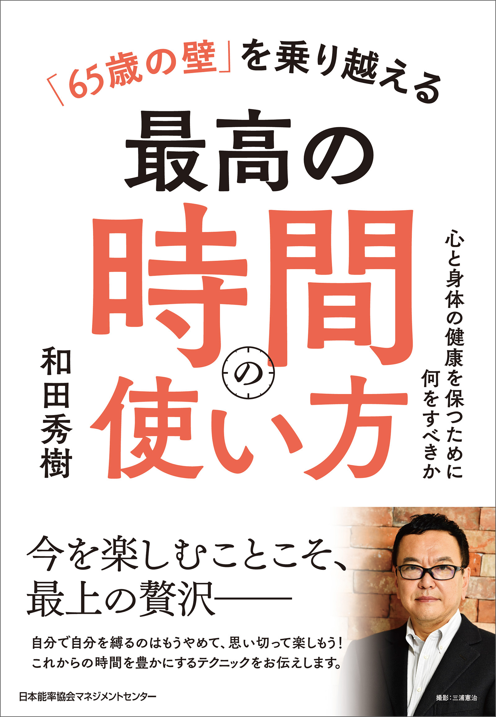 「６５歳の壁」を乗り越える最高の時間の使い方　心と身体の健康を保つために何をすべきか