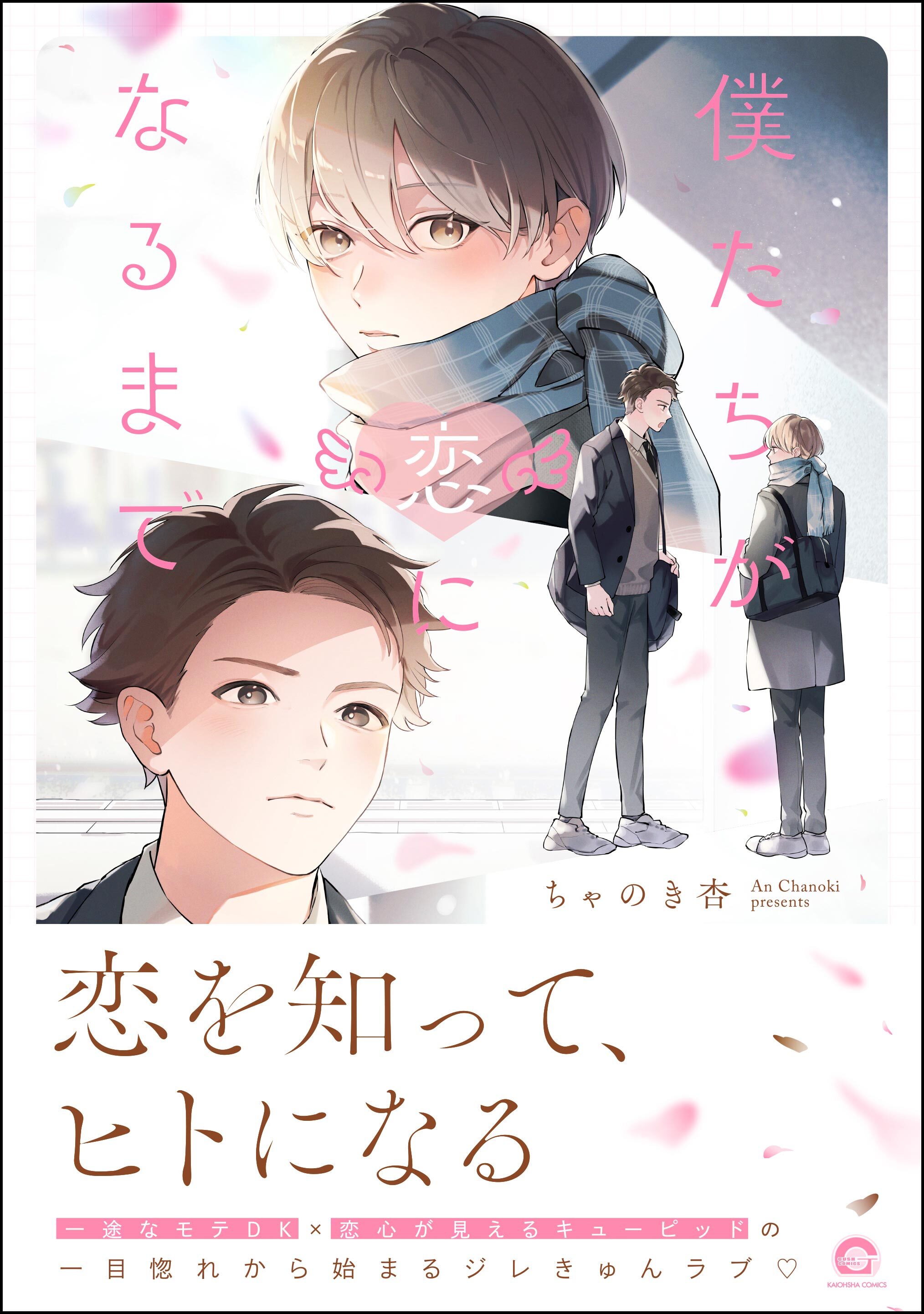 僕たちが恋になるまで