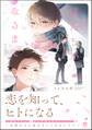 僕たちが恋になるまで【電子限定かきおろし漫画6P付】