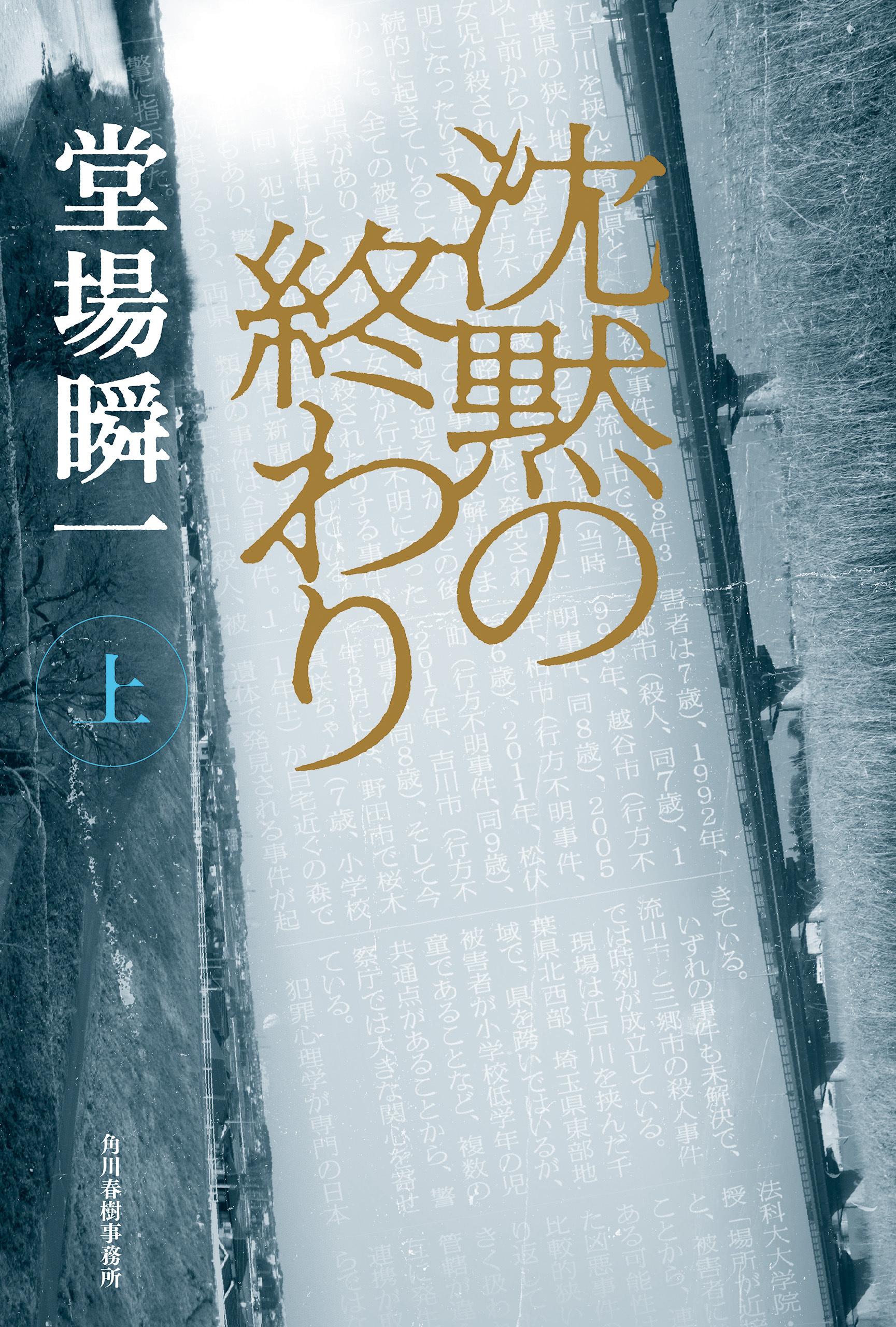 沈黙の終わり（上）