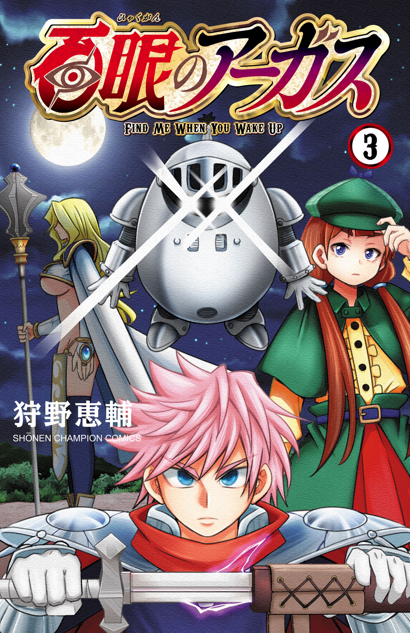 百眼のアーガス【電子単行本】　3