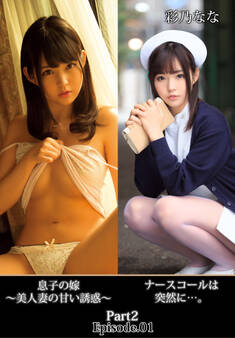 ナースコールは突然に…。息子の嫁 ~美人妻の甘い誘惑~ 彩乃なな Part2 Episode.01