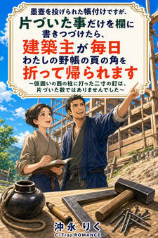 墨壺を投げられた帳付けですが、片づいた事だけを欄に書きつづけたら、建築主が毎日わたしの野帳の頁の角を折って帰られます