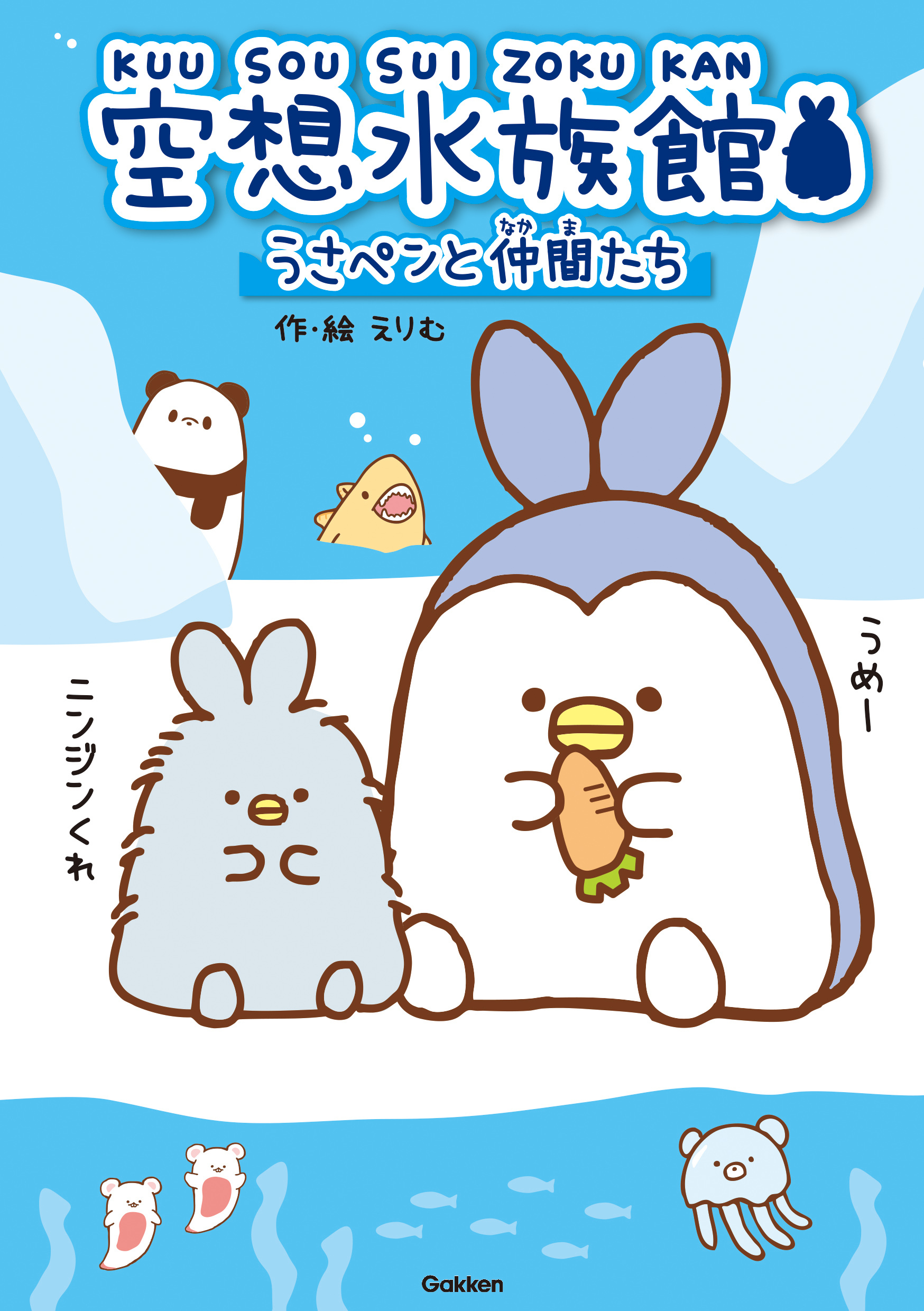 空想水族館 うさペンと仲間たち