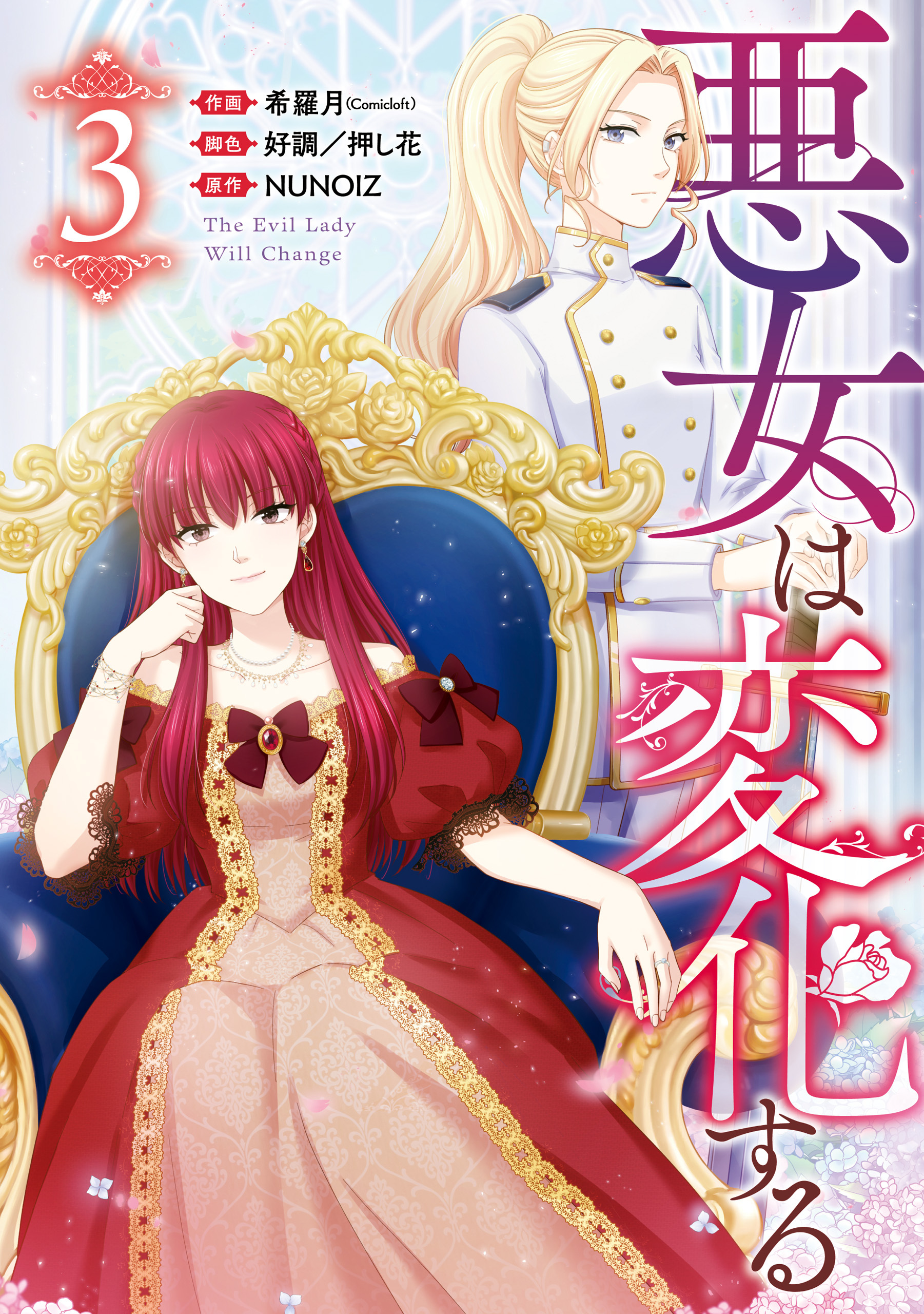 悪女は変化する: 3