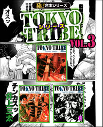 【極！合本シリーズ】TOKYO TRIBE シリーズ3巻
