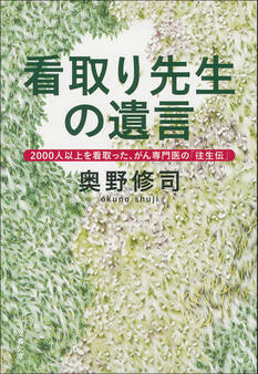 看取り先生の遺言 2000人以上を看取った、がん専門医の「往生伝」