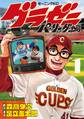 【期間限定 無料お試し版 閲覧期限2026年8月24日】グラゼニ~パ・リーグ編~(1)