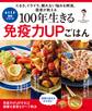 100年生きる免疫力UPごはん