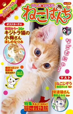 ねこぱんち No 150 猫世界征服号 Amebaマンガ 旧 読書のお時間です