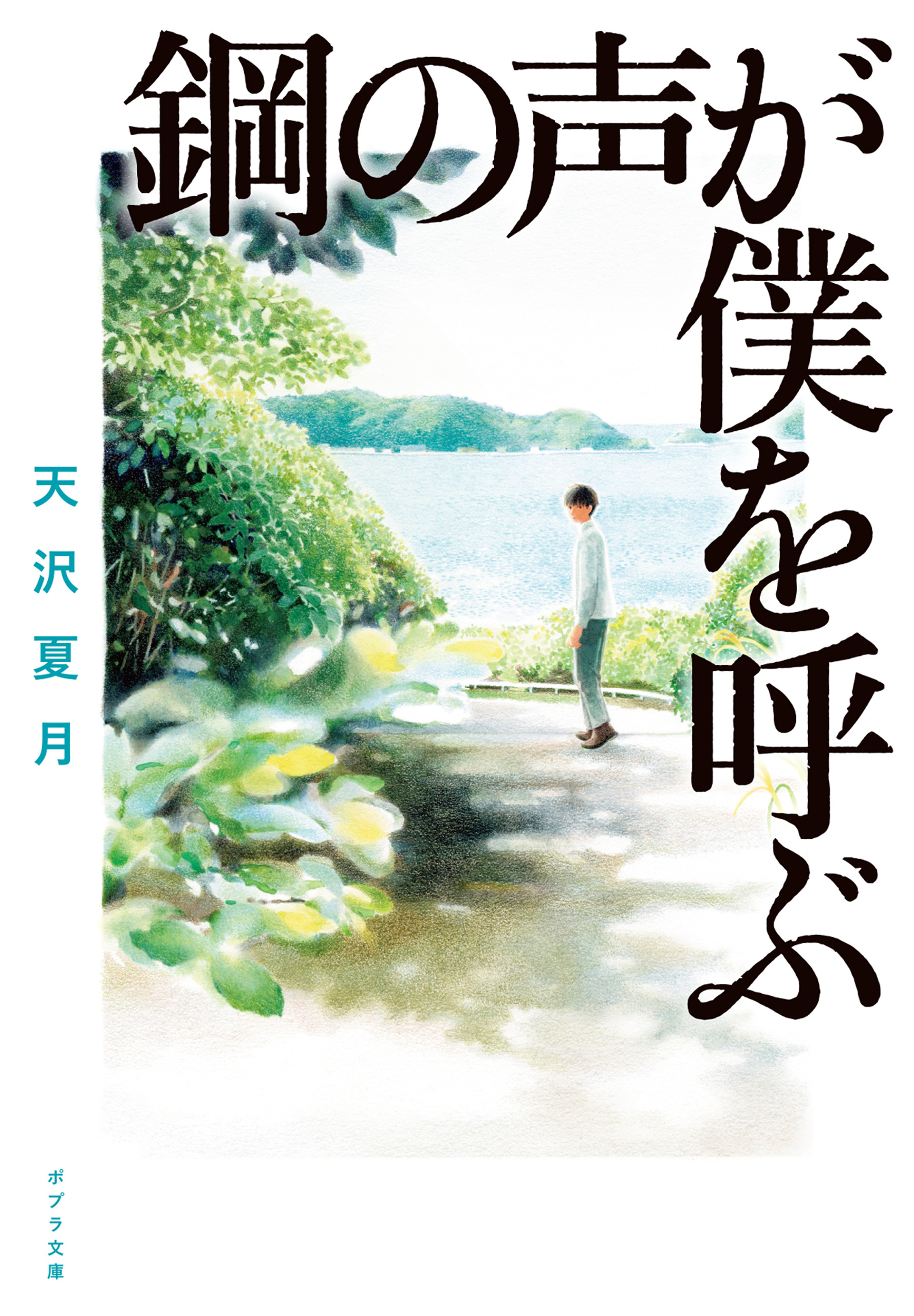 鋼の声が僕を呼ぶ