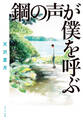 鋼の声が僕を呼ぶ