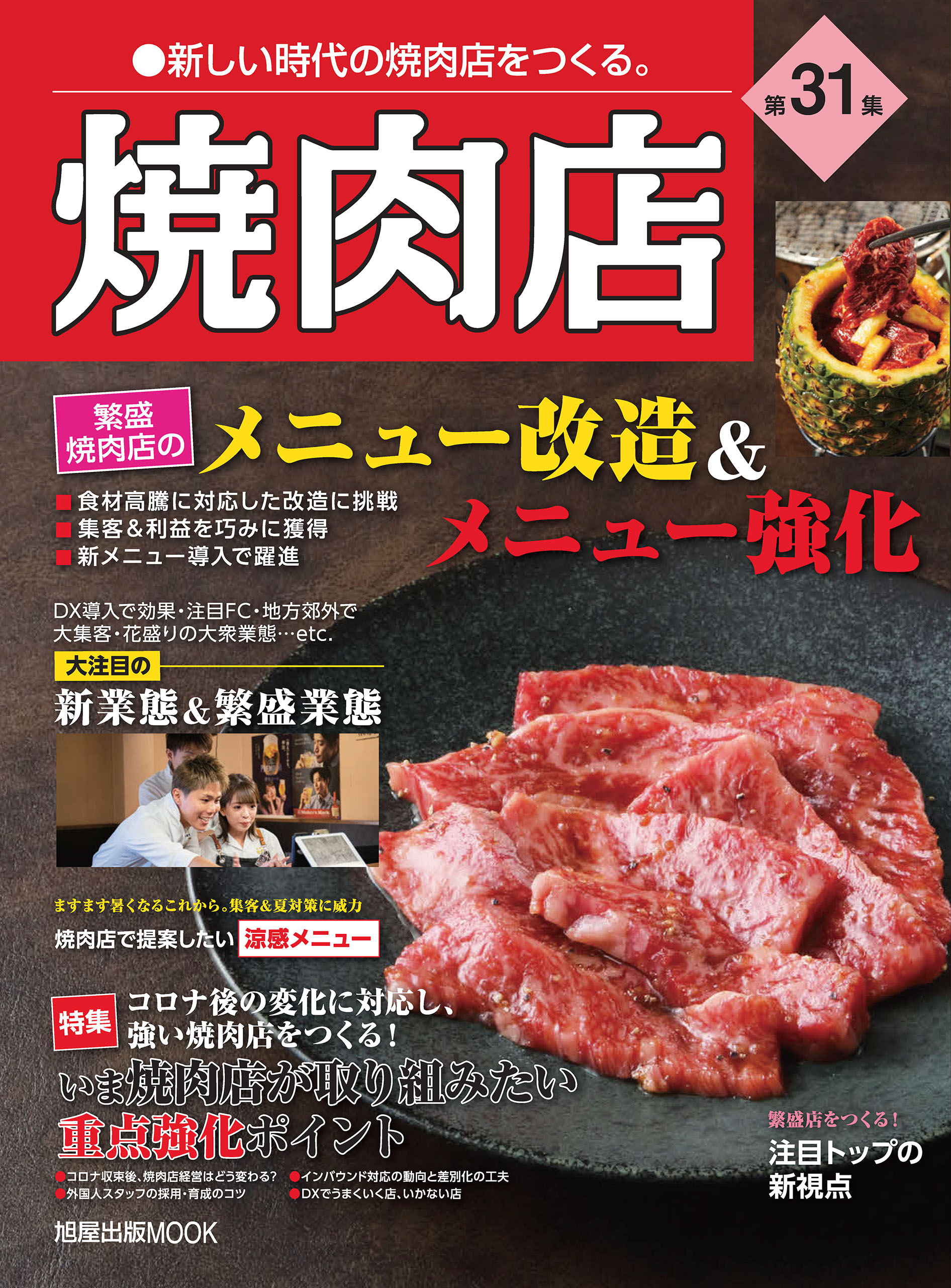 焼肉店 第31集 (旭屋出版MOOK 近代食堂別冊)