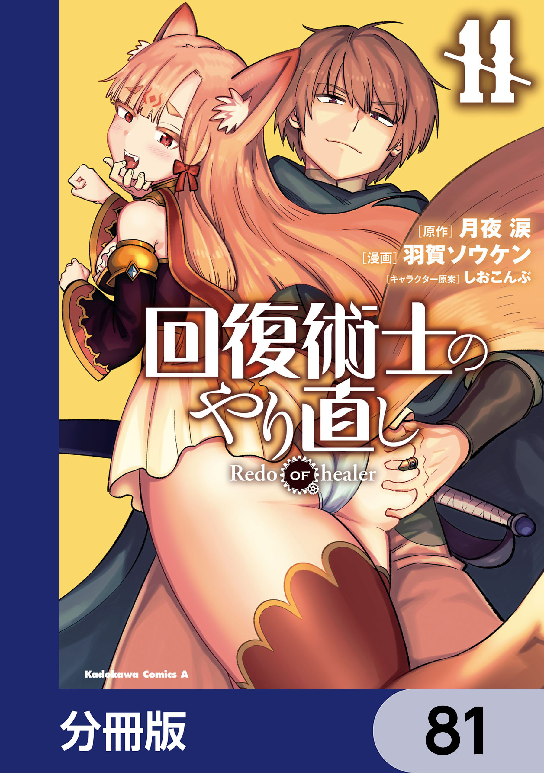 回復術士のやり直し【分冊版】　81