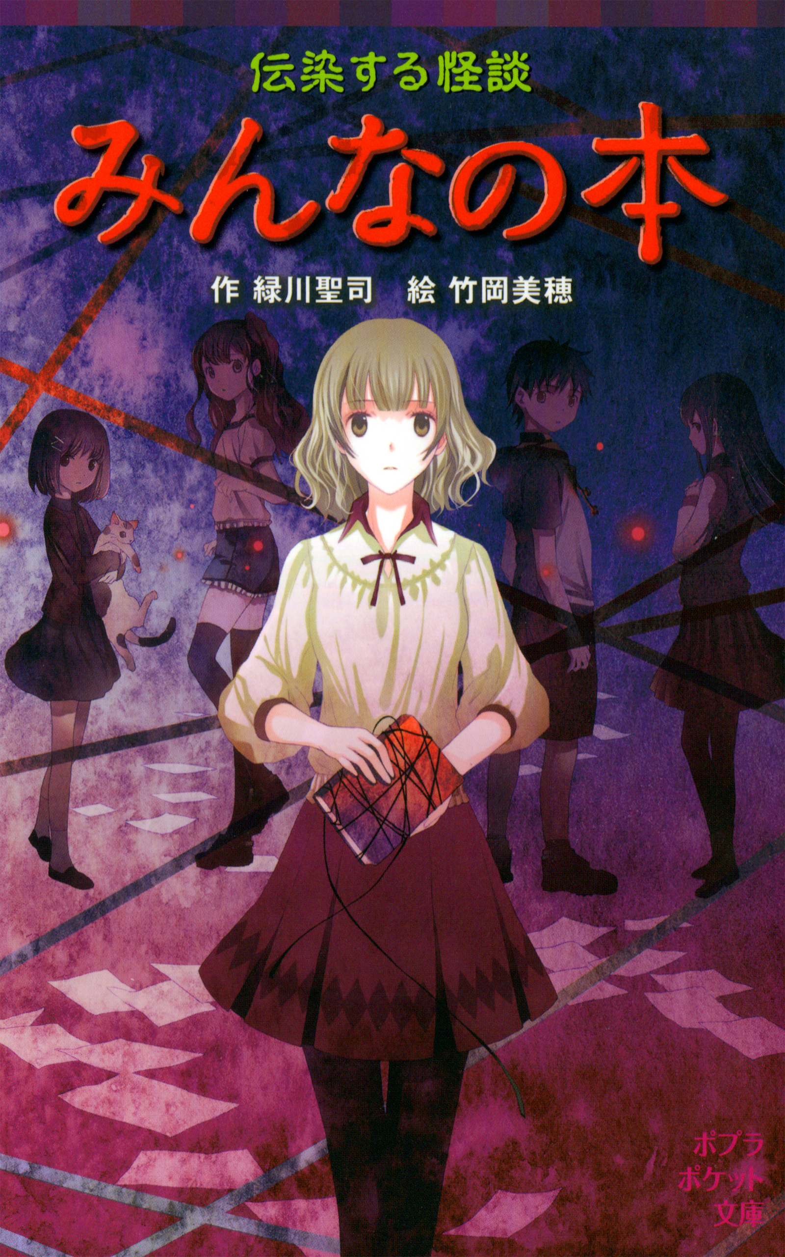 伝染する怪談　みんなの本