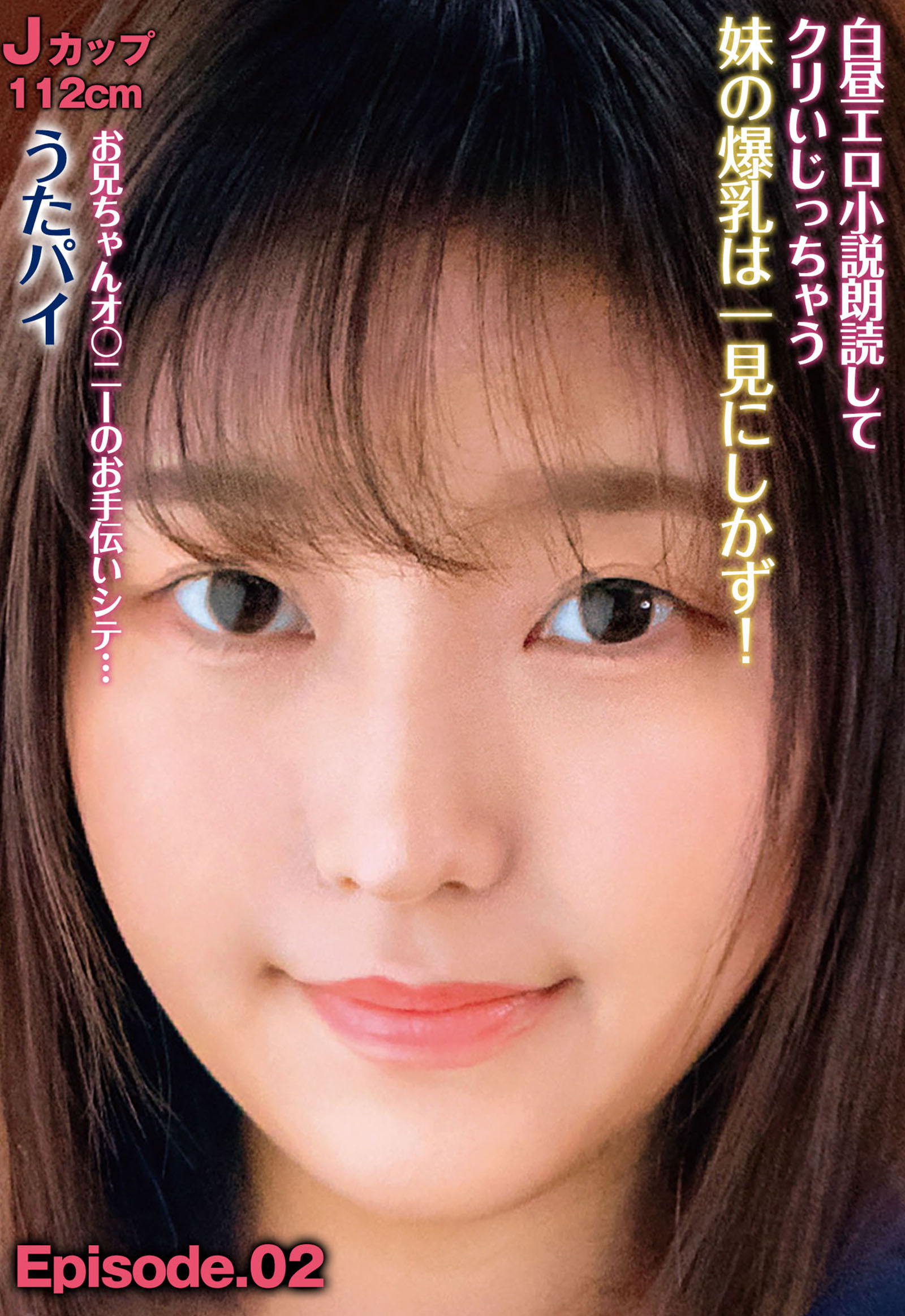 白昼エロ小説朗読してクリいじっちゃう妹の爆乳は一見にしかず！ Jカップ112cm うたパイ お兄ちゃんオ〇ニーのお手伝いシテ… Episode.02