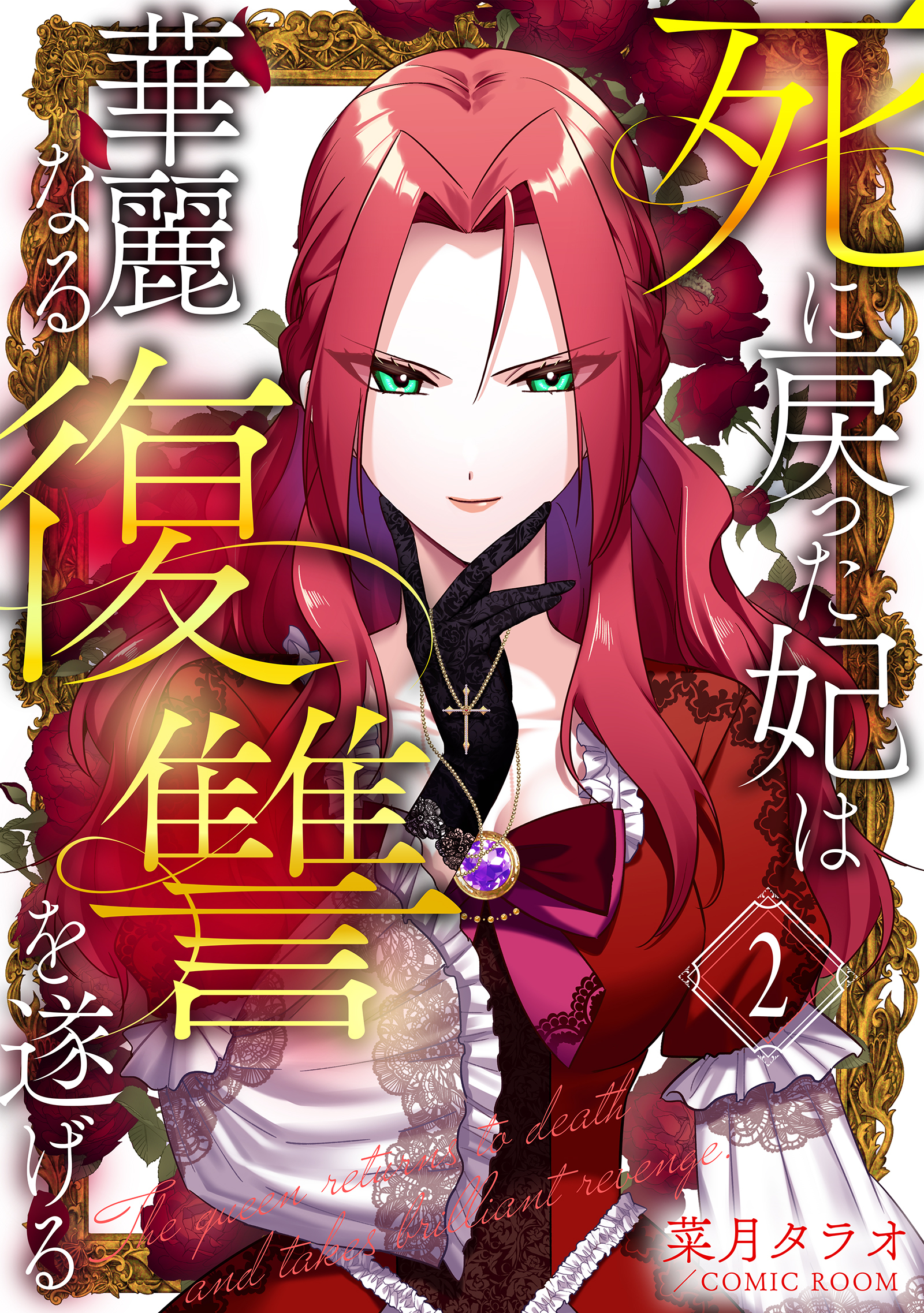 【期間限定　無料お試し版】死に戻った妃は華麗なる復讐を遂げる 2巻