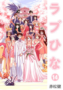 ラブひな 全14巻 完結 赤松健 人気マンガを毎日無料で配信中 無料 試し読みならamebaマンガ 旧 読書のお時間です ラブひな 全14巻 完結 赤松健 人気マンガを毎日無料で配信中 無料 試し読みならamebaマンガ 旧 読書のお時間です