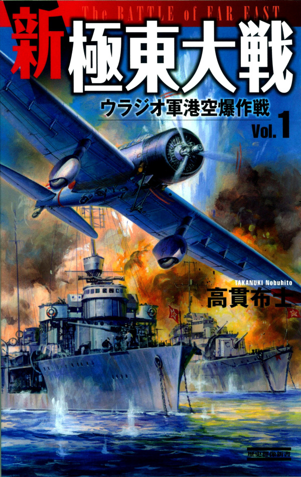 新極東大戦1　ウラジオ軍港空爆作戦