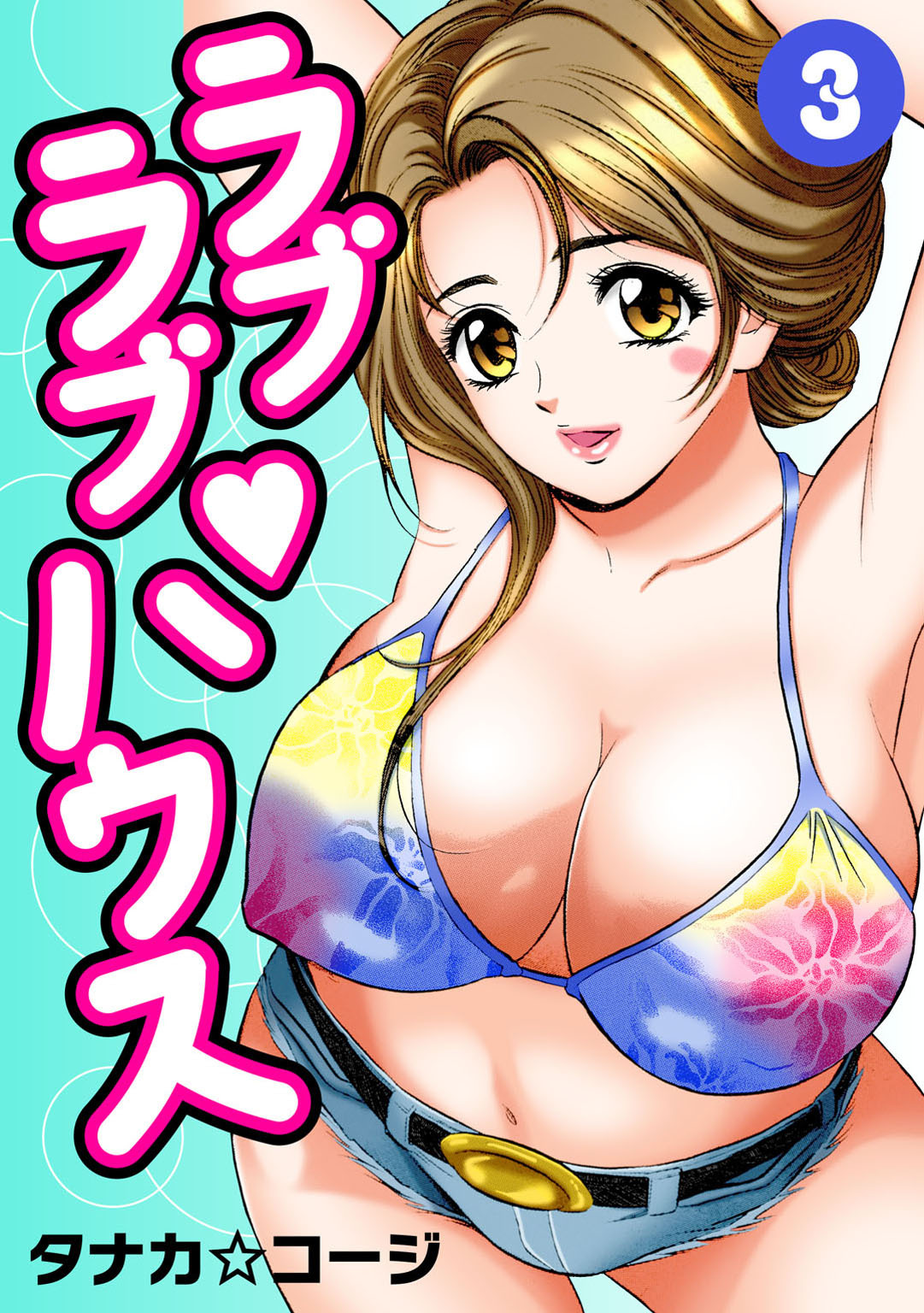 ラブラブ・ハウス3