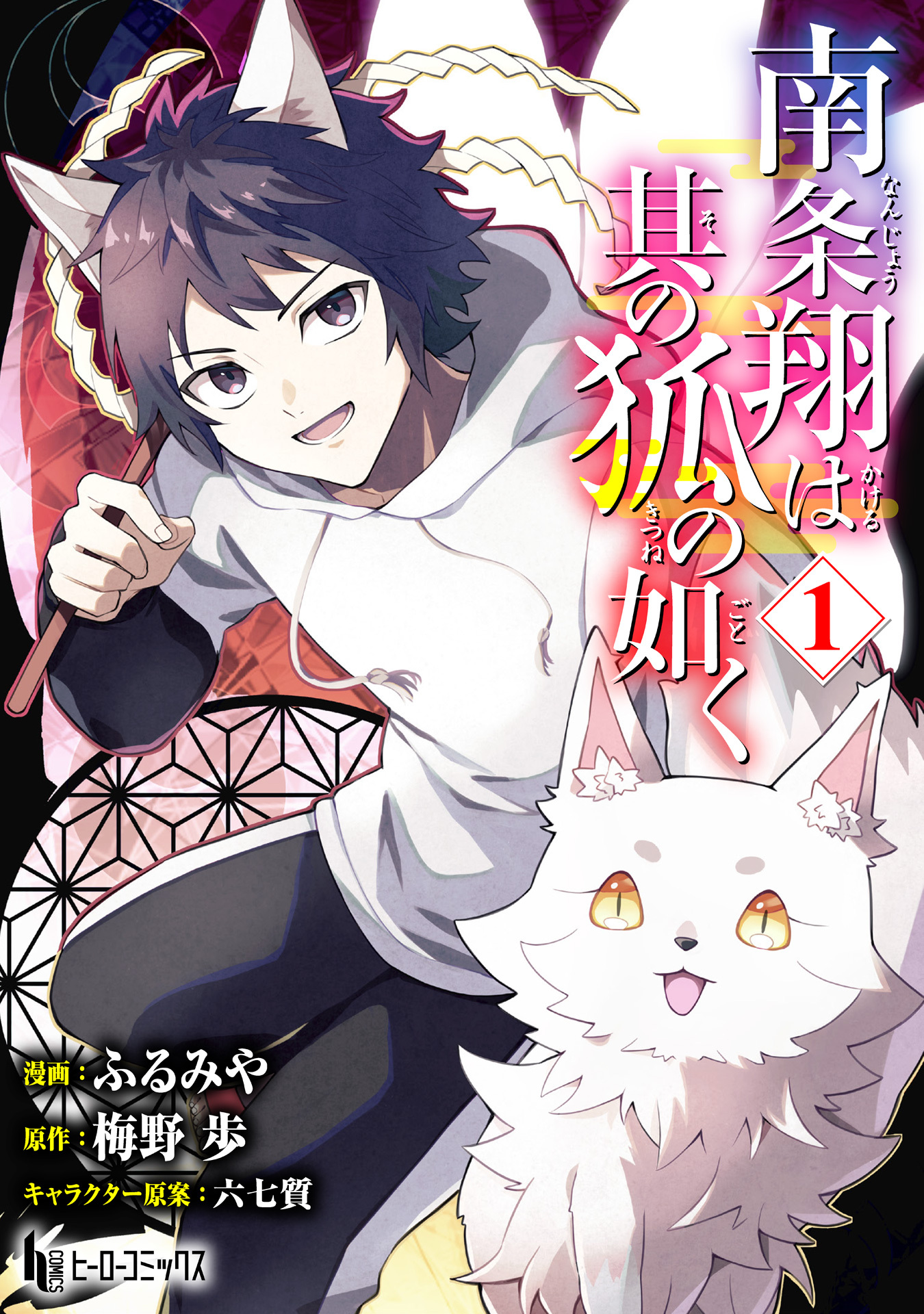 南条翔は其の狐の如く　【単行本版】