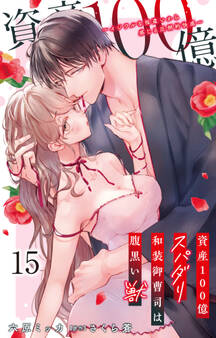 資産100億スパダリ和装御曹司は腹黒い獣~イジワルな指遣いから感じる圧倒的快感~ 15