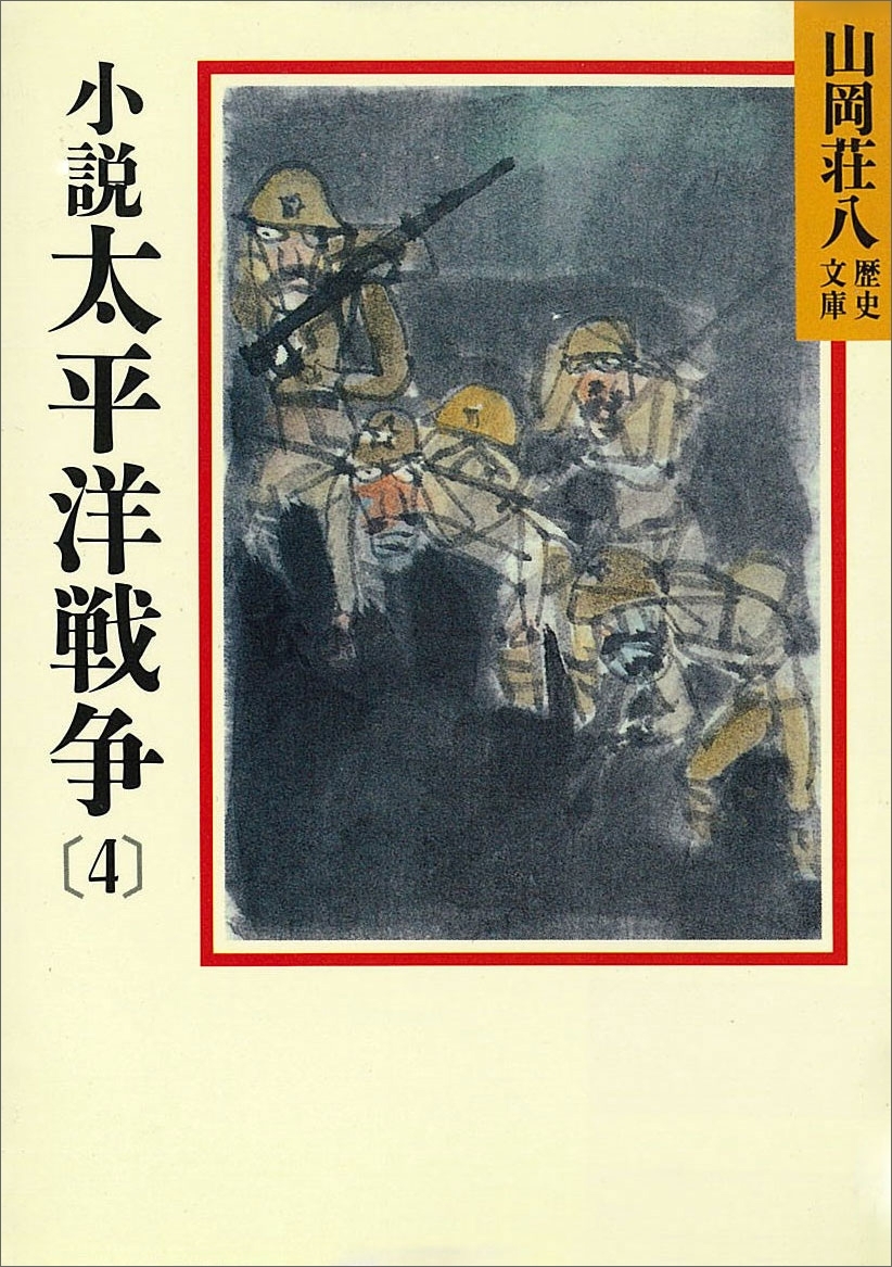 小説　太平洋戦争(4)