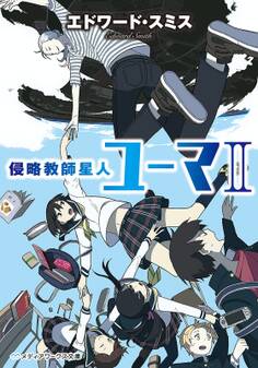 侵略教師星人ユーマ