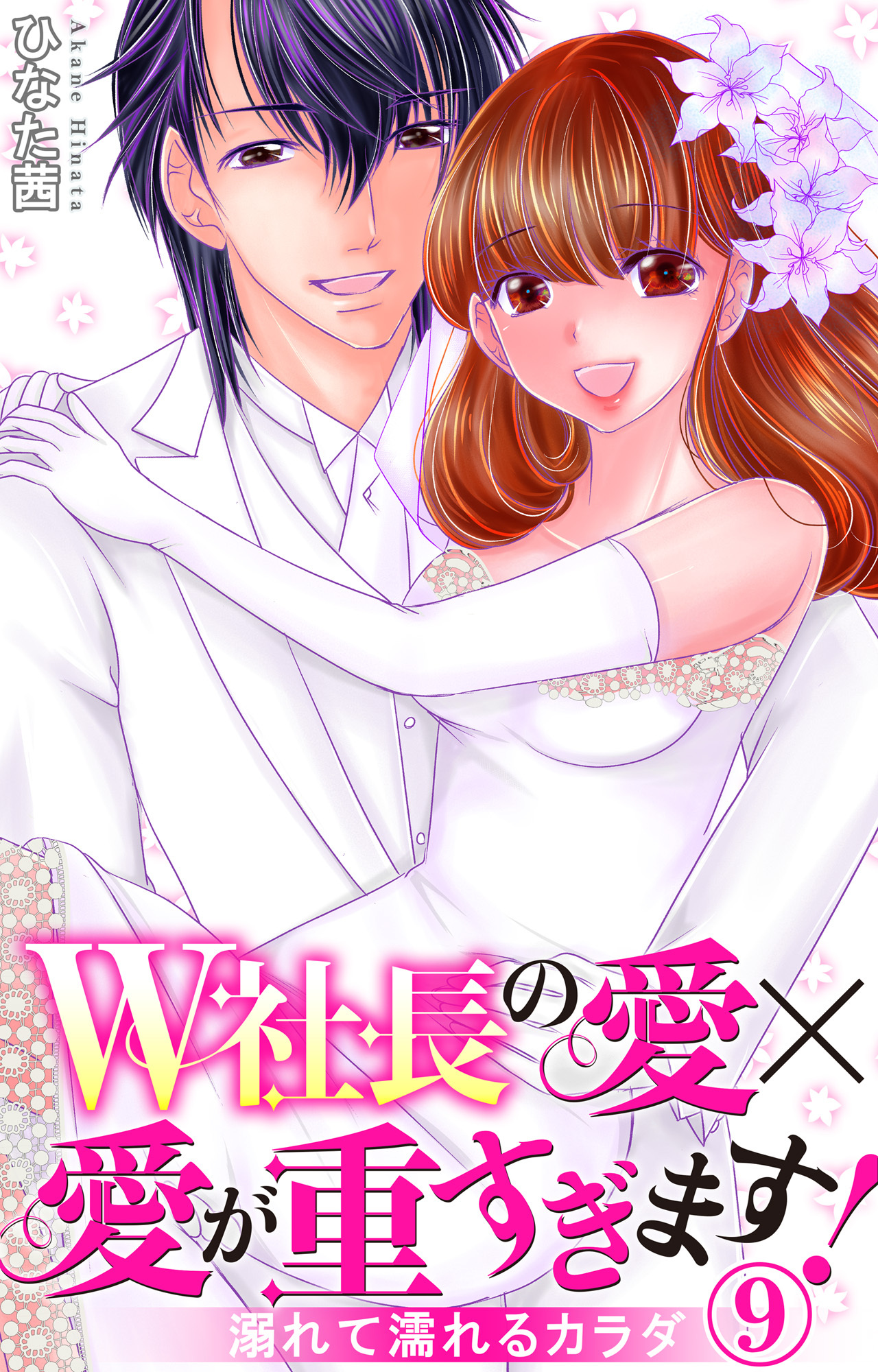 W社長の愛×愛が重すぎます！　溺れて濡れるカラダ