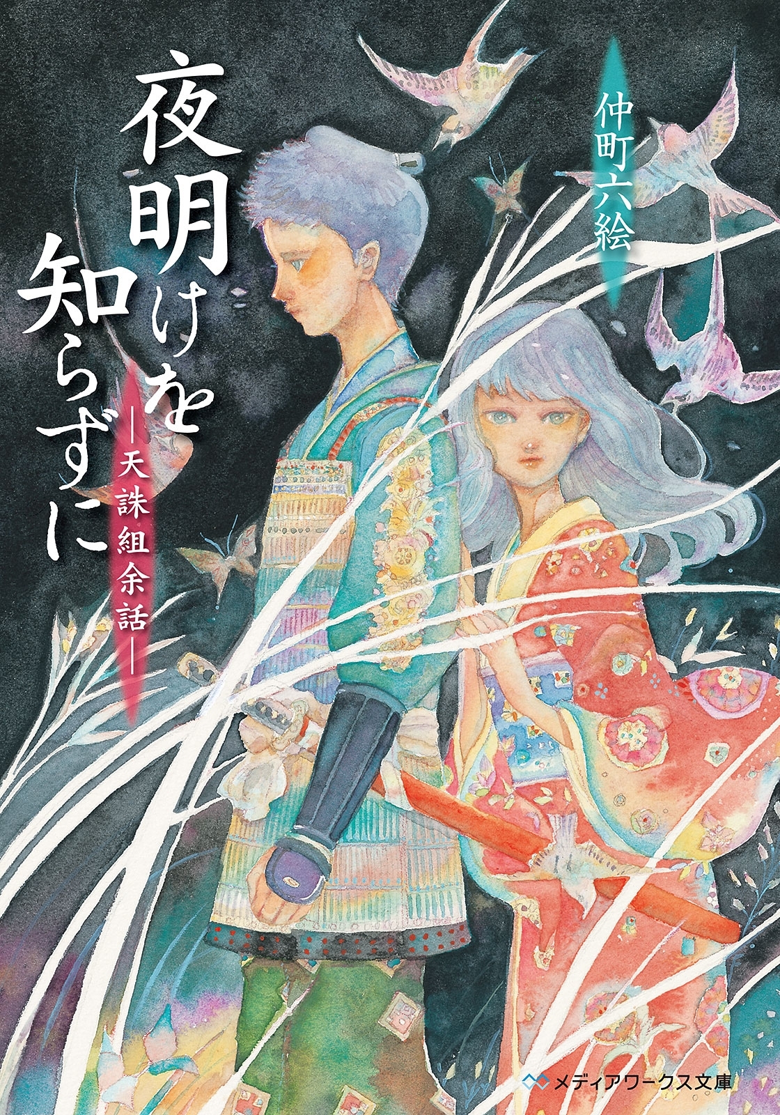 夜明けを知らずに