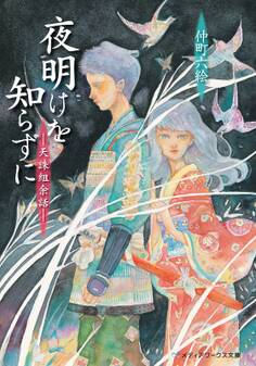 夜明けを知らずに