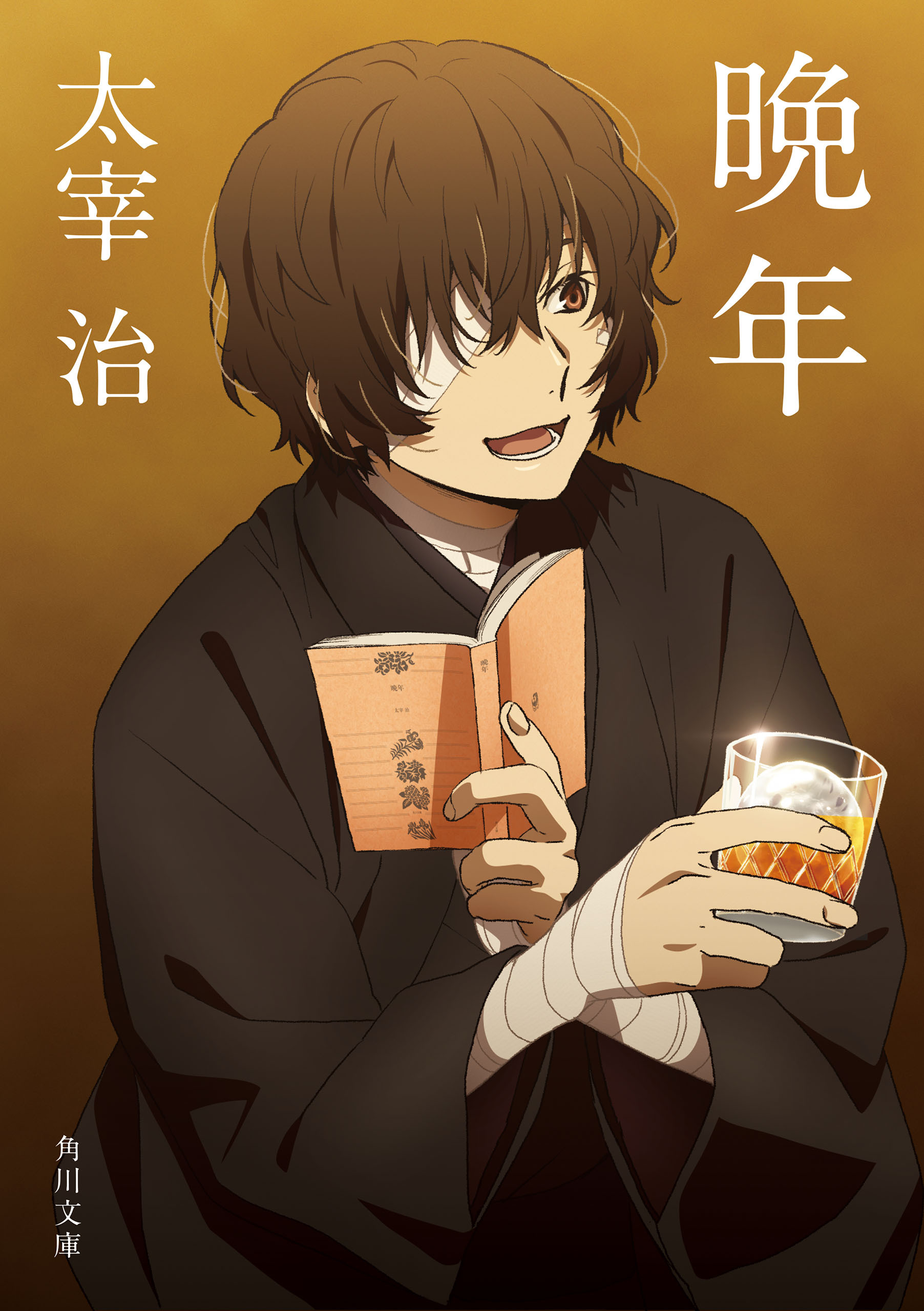 「文豪ストレイドッグス」×角川文庫コラボアニメカバー