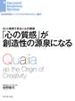 「心の質感」が創造性の源泉になる