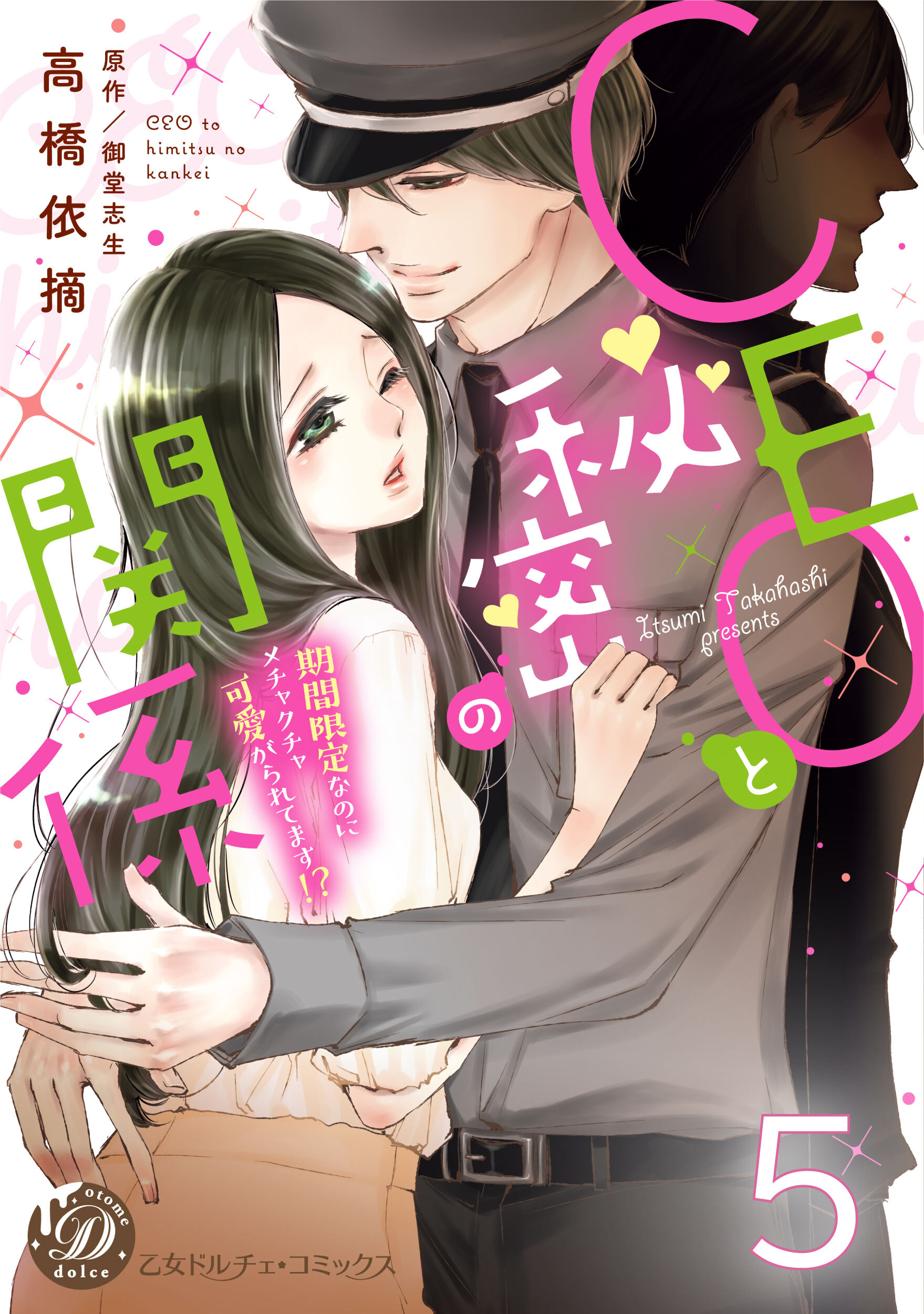 CEOと秘密の関係～期間限定なのにメチャクチャ可愛がられてます!?～【分冊版】