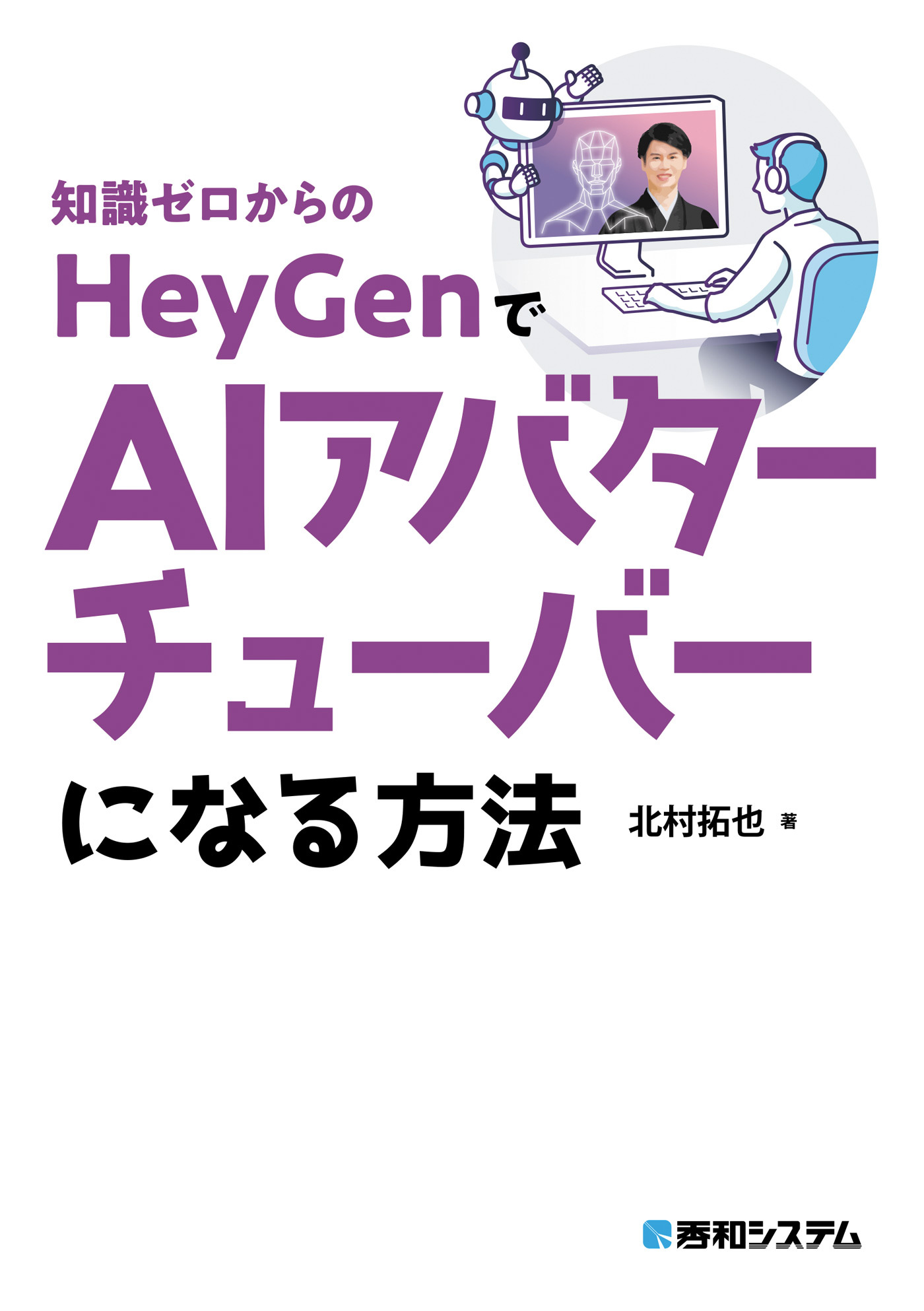 知識ゼロからのHeyGenでAIアバターチューバーになる方法