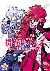 開花のススメ　2