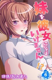 妹を彼女にしてはいけません…!? 第6巻