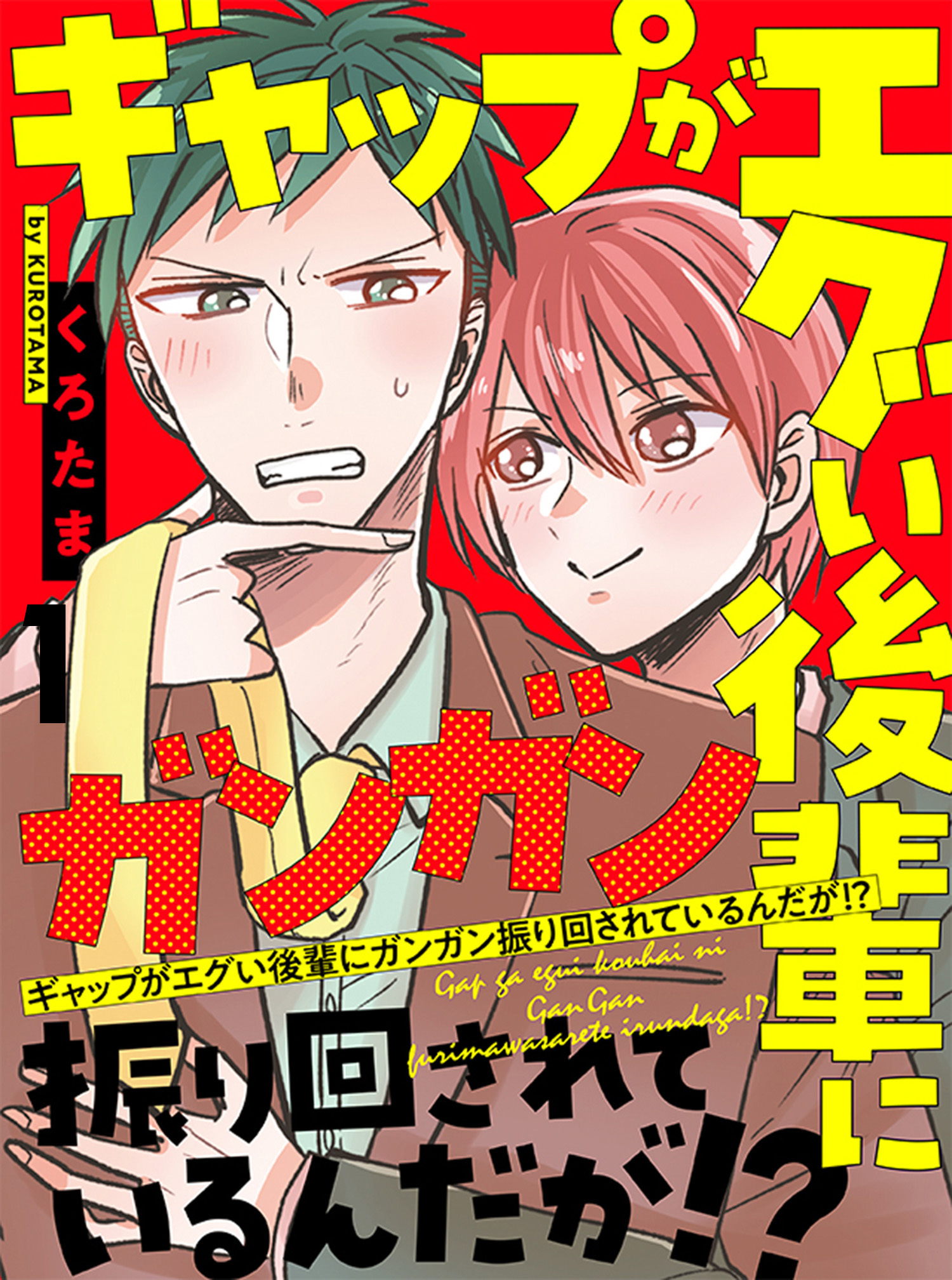 ギャップがエグい後輩にガンガン振り回されているんだが！？ 【連載版】1