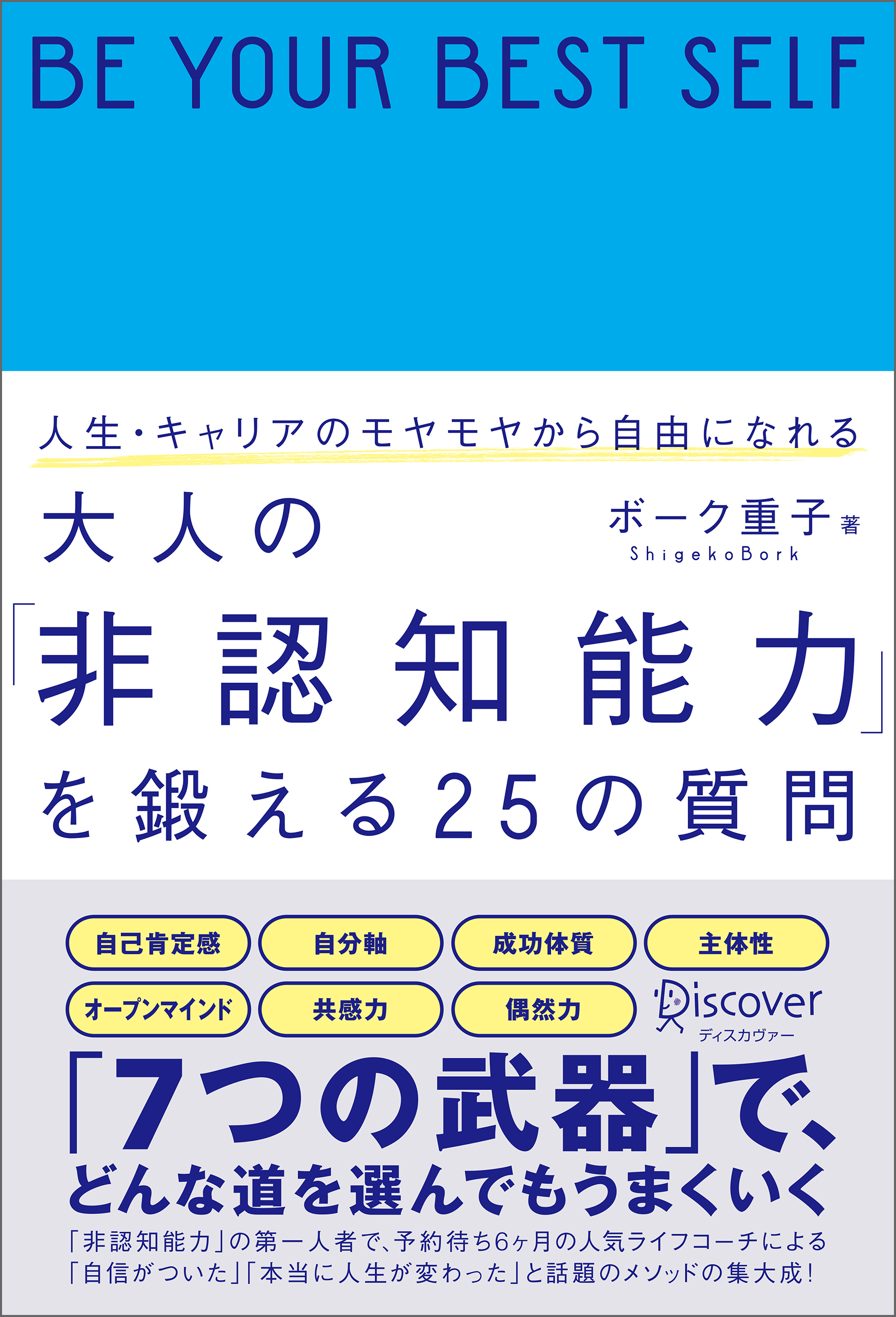 人生・キャリアのモヤモヤから自由になれる 大人の「非認知能力」を鍛える25の質問
