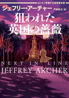 狙われた英国の薔薇 ロンドン警視庁王室警護本部