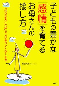 子どもの豊かな「感情」を育てるお母さんの接し方