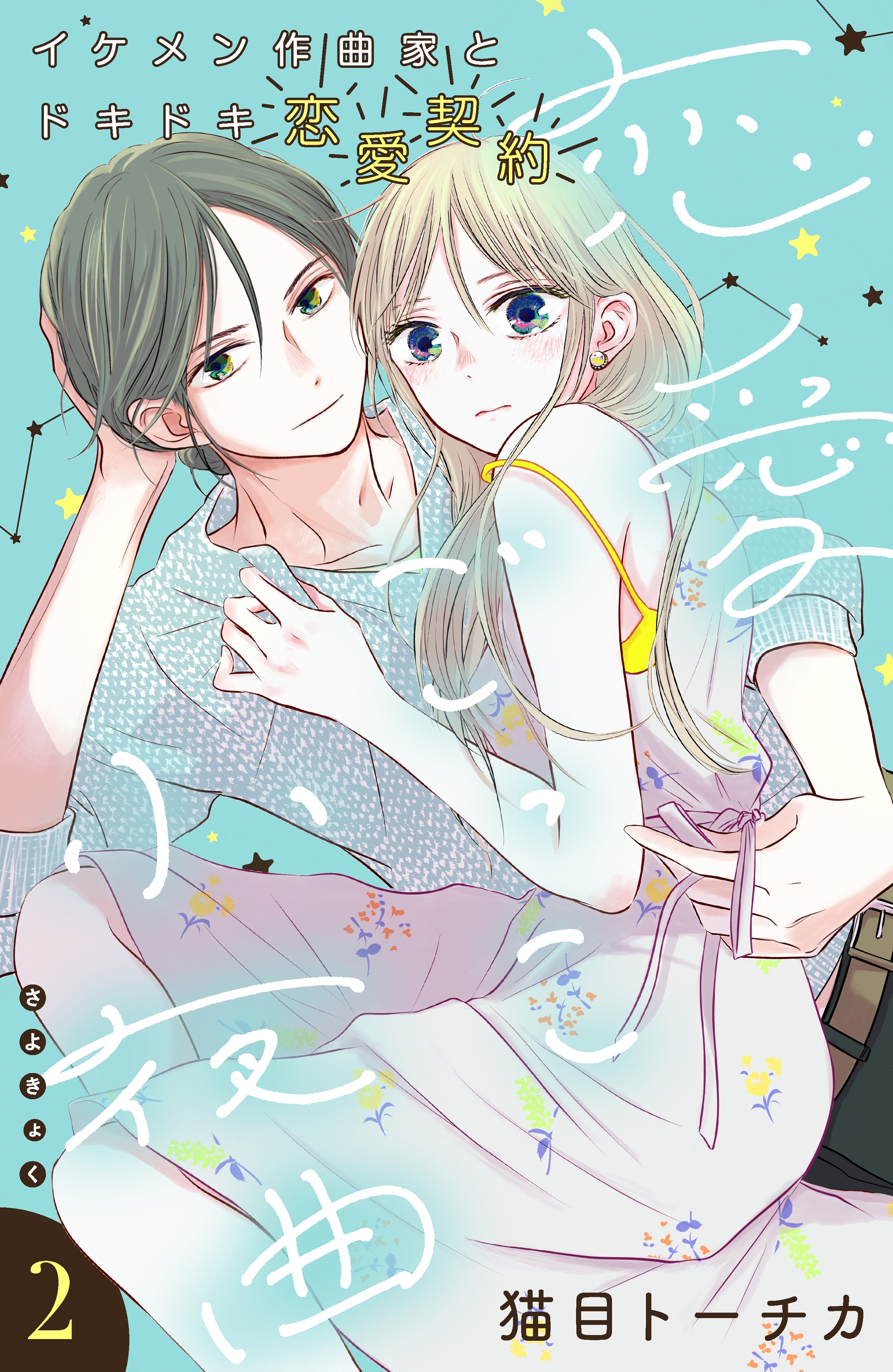 【期間限定　無料お試し版　閲覧期限2026年8月20日】恋愛ごっこ小夜曲［ｃｏｍｉｃ　ｔｉｎｔ］分冊版（２）