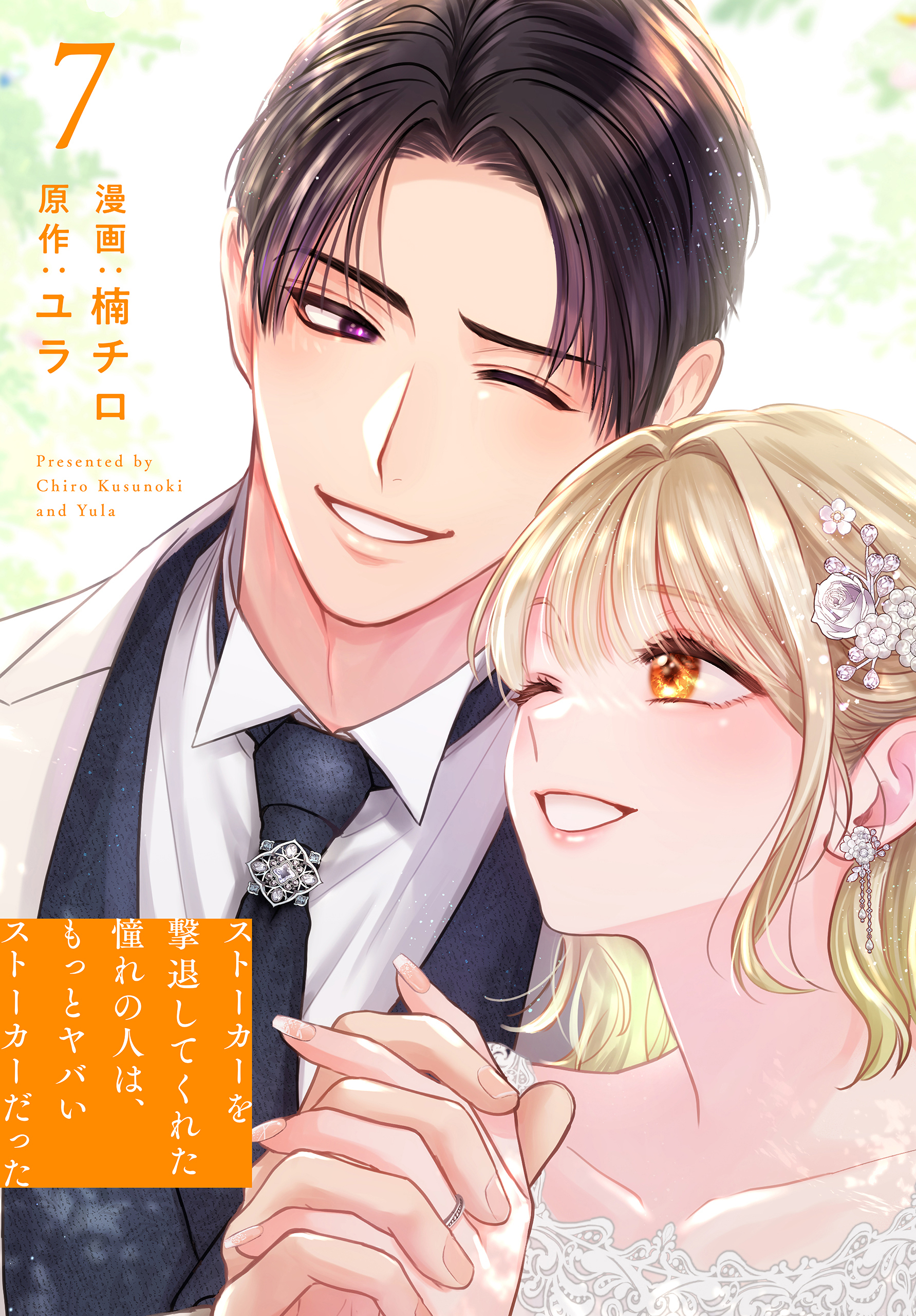 ストーカーを撃退してくれた憧れの人は、もっとヤバいストーカーだった（７）【おまけ描き下ろし付き】