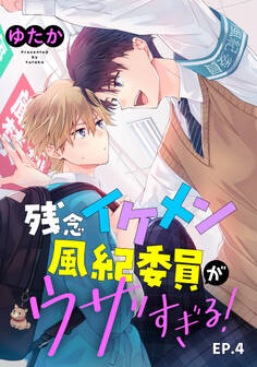 残念イケメン風紀委員がウザすぎる! 単話版