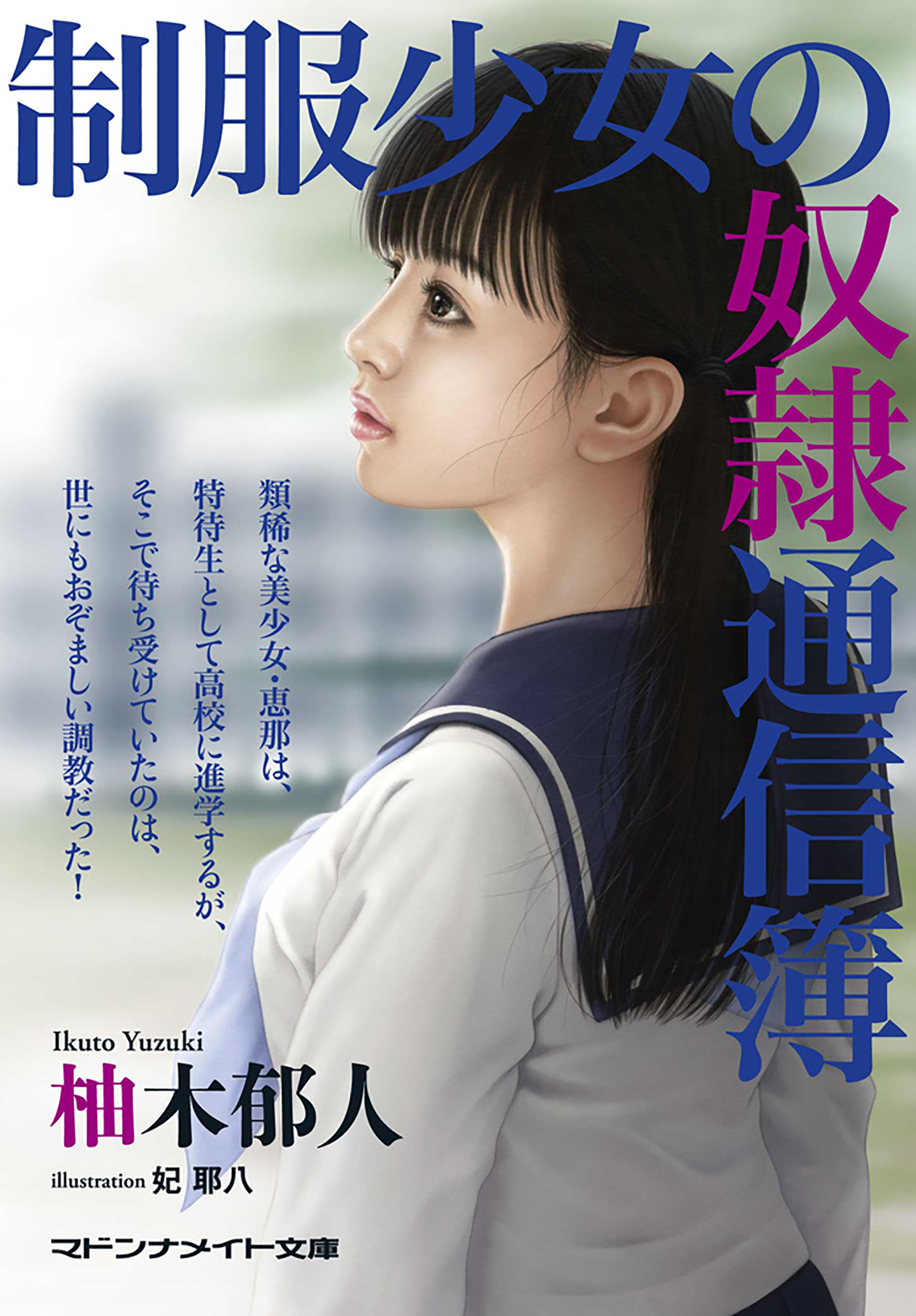 制服少女の奴隷通信簿