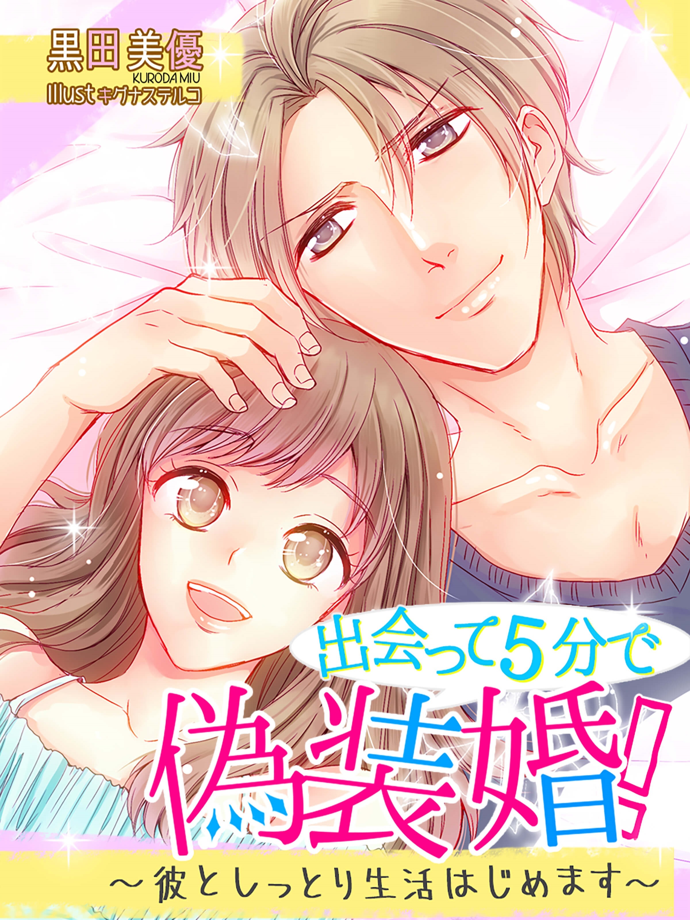 出会って５分で偽装婚！～彼としっとり生活はじめます～