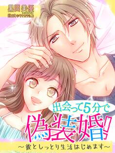出会って5分で偽装婚!~彼としっとり生活はじめます~