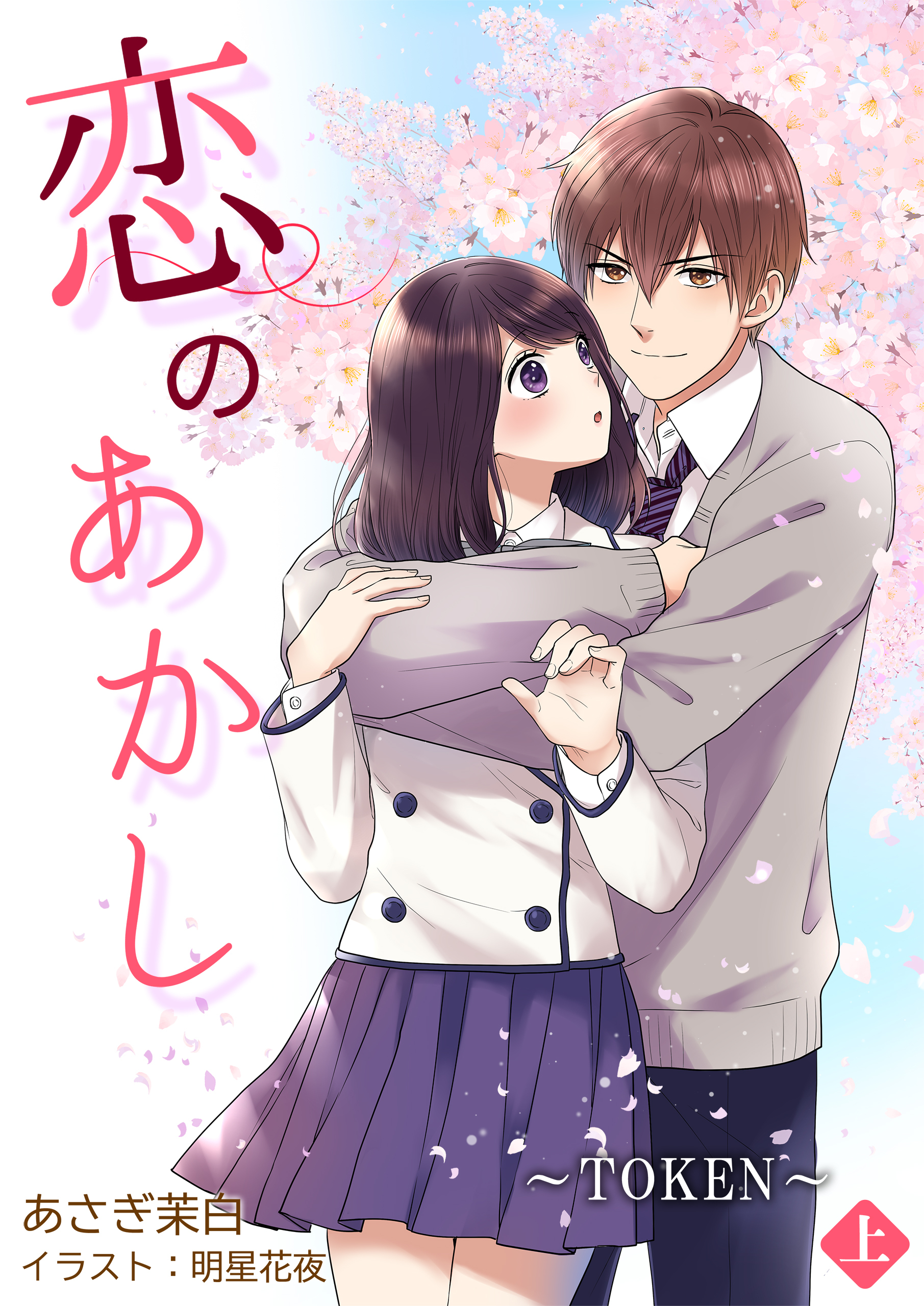 恋のあかし～TOKEN～[ノベル版]　上巻